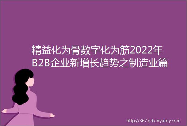 精益化为骨数字化为筋2022年B2B企业新增长趋势之制造业篇