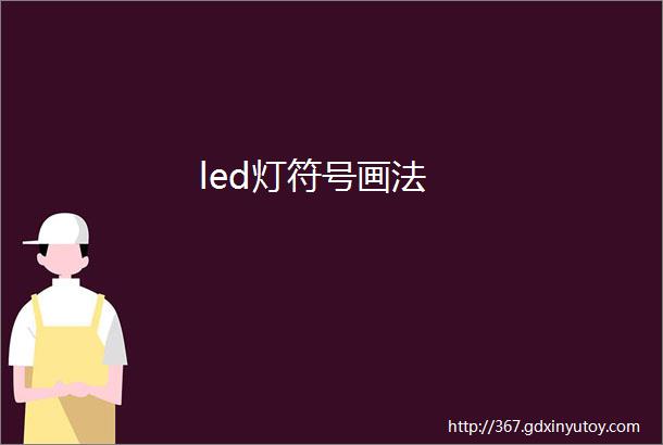 led灯符号画法